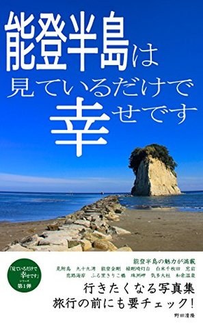 Read Landscape photo collection of Noto Peninsula: Photo gallery you want to go to miteirudakede shiawasedesu - Kiyotaka Noda file in ePub