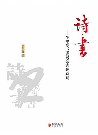 Full Download (Poem·Book: Zhang Xianliang's Ancient Poetry Duplicated by Niu Erhui) - 牛 尔惠 file in ePub