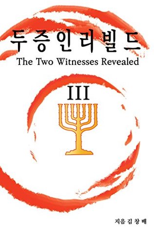 Download The Two Witnesses Revealed: Part 3: Korean Version - Chang Kim file in PDF