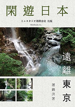 Read ROAMING JAPAN --Chinese Version: Away from Tokyo - JINHONG TU file in ePub