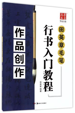 Read 田英章毛笔行书入门教程Introductory Tutorial for Tian Yingzhang's Calligraphy Running Script - 田英章Tian Ying Zhang file in ePub
