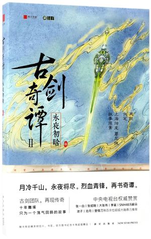 Read 古剑奇谭(Ⅱ永夜初晗3)Legend of the Ancient Sword II: Everlasting Night 3 - 凤歌Feng Ge | ePub