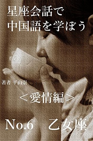 Read Lets learn Chinese in a constellation conversation affection version No6: Virgo - Takashi Hirayama | ePub