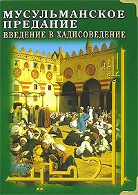 Download Introduction to Hadith Musul manskoe Predanie Vvedenie v Khadisovedenie in Russian Language - John Berton | PDF