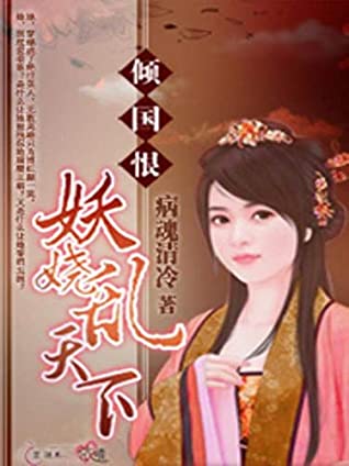 Download 傾國恨：妖嬈亂天下 1: 父皇不是兒臣做的 (Traditional Chinese Edition) - 暢讀 書城 | PDF